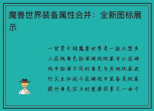 魔兽世界装备属性合并：全新图标展示