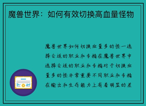 魔兽世界：如何有效切换高血量怪物