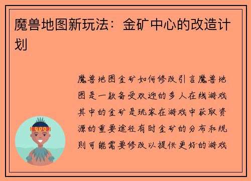 魔兽地图新玩法：金矿中心的改造计划