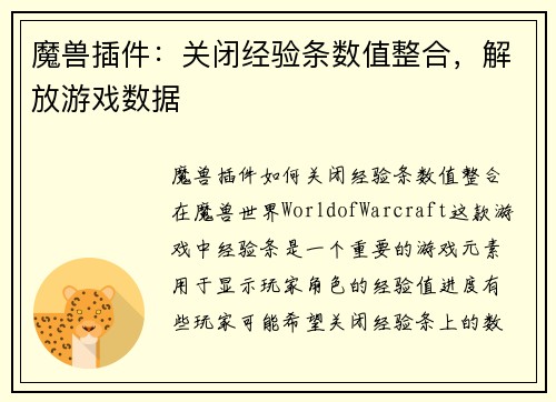 魔兽插件：关闭经验条数值整合，解放游戏数据