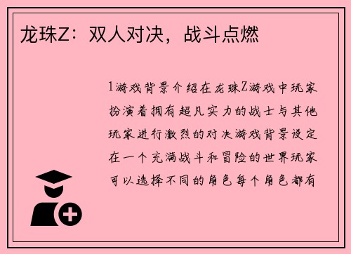 龙珠Z：双人对决，战斗点燃