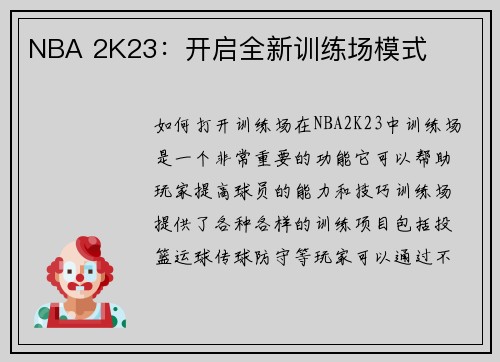 NBA 2K23：开启全新训练场模式