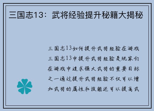 三国志13：武将经验提升秘籍大揭秘