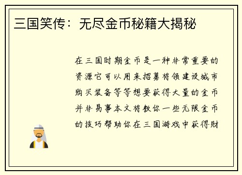 三国笑传：无尽金币秘籍大揭秘